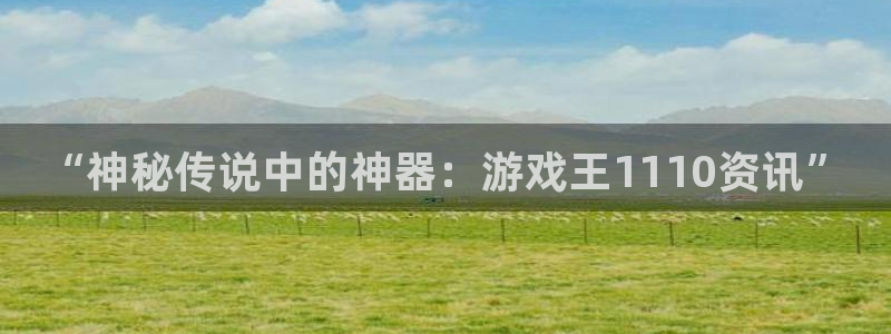 欧博娱乐注册网站：“神秘传说中的神器：游戏王1110资讯”