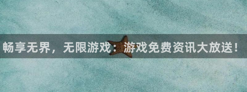 欧博娱乐平台官网客服电话：畅享无界，无限游戏：游戏免费资讯大