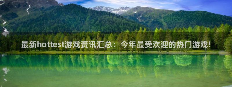欧博娱乐在线登录：最新hottest游戏资讯汇总：今年最受欢