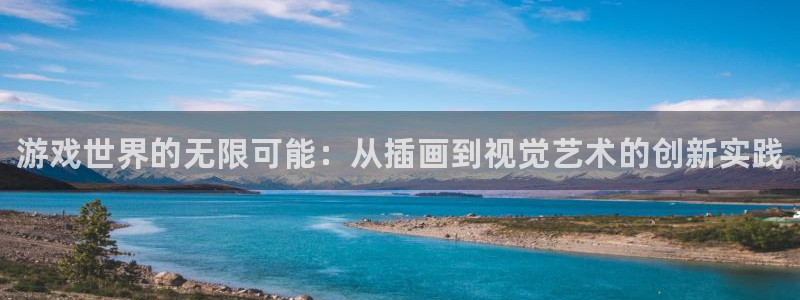 欧博娱乐登陆测速：游戏世界的无限可能：从插画到视觉艺术的创新