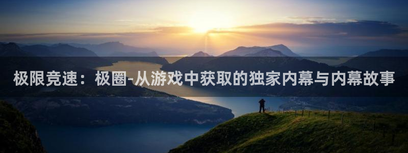欧博娱乐注册开户：极限竞速：极圈-从游戏中获取的独家内幕与内