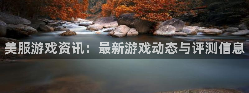 欧博娱乐app下载：美服游戏资讯：最新游戏动态与评测信息