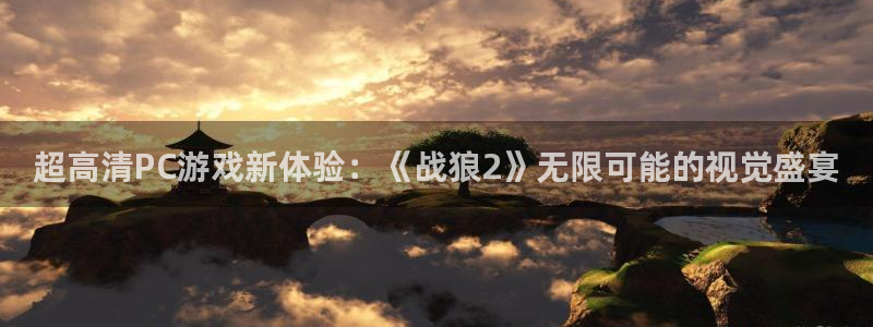 欧博娱乐平台登录线路：超高清PC游戏新体验：《战狼2》无限可