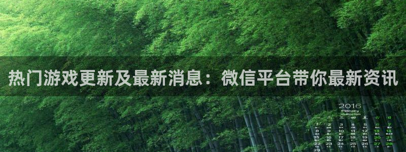欧博娱乐官方登录网址：热门游戏更新及最新消息：微信平台带你最