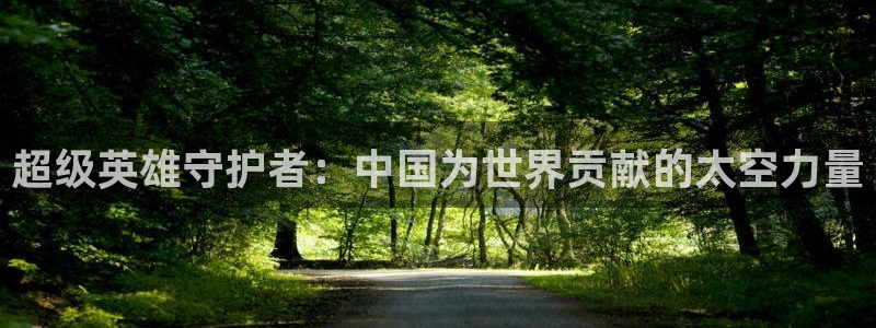 9255tv直播无插件nba：超级英雄守护者：中国为世界贡献的太空力量