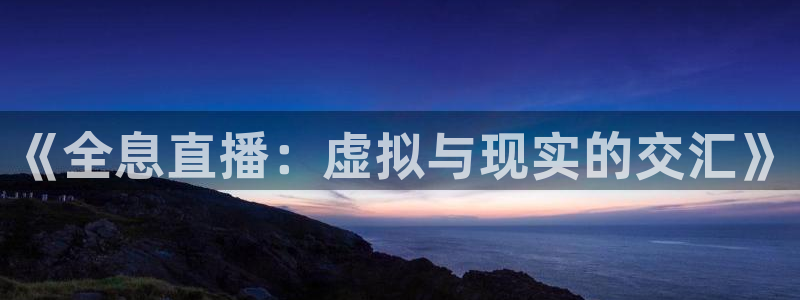 9255tv直播nba在线观看：《全息直播：虚拟与现实的交汇》