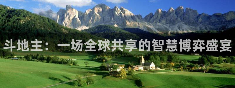 9255tv直播无插件nba：斗地主：一场全球共享的智慧博弈盛宴