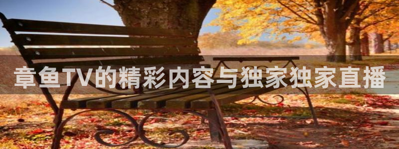 9255tv直播无插件nba：章鱼TV的精彩内容与独家独家直播