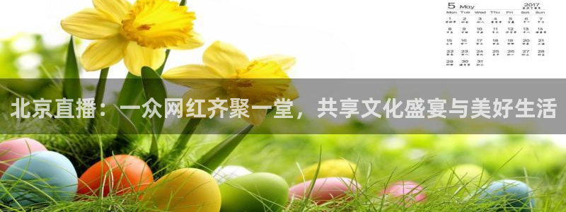 9255tv直播nba在线直播：北京直播：一众网红齐聚一堂，共享文化盛宴与美好生活